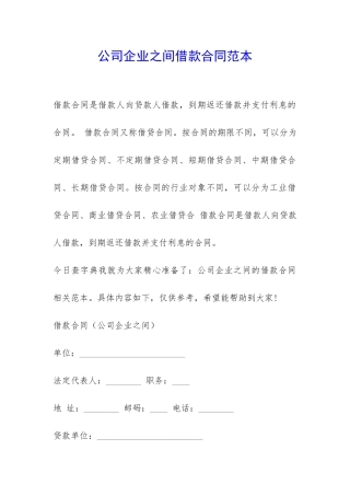 公司企业之间借款合同范本-