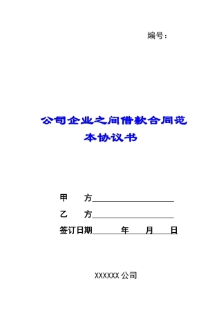 公司企业之间借款合同范本协议书