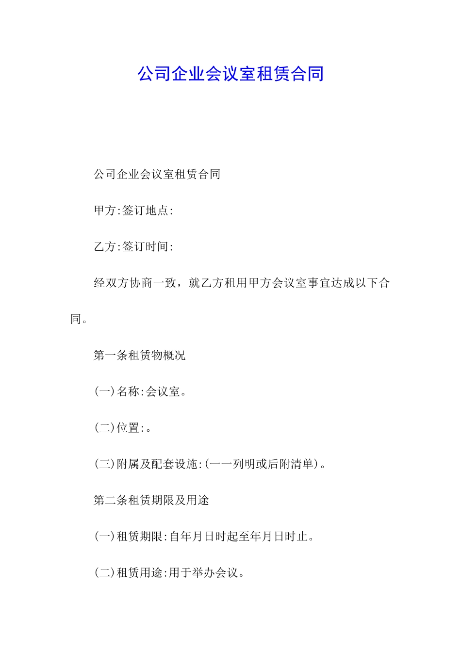 公司企业会议室租赁合同_第1页