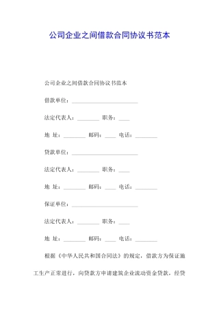 公司企业之间借款合同协议书范本