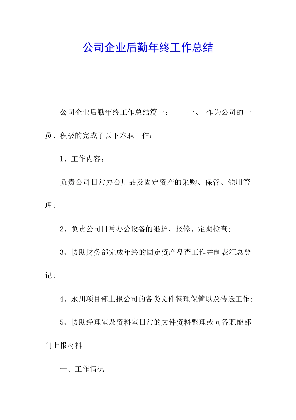 公司企业后勤年终工作总结_第1页
