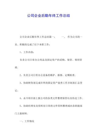 公司企业后勤年终工作总结