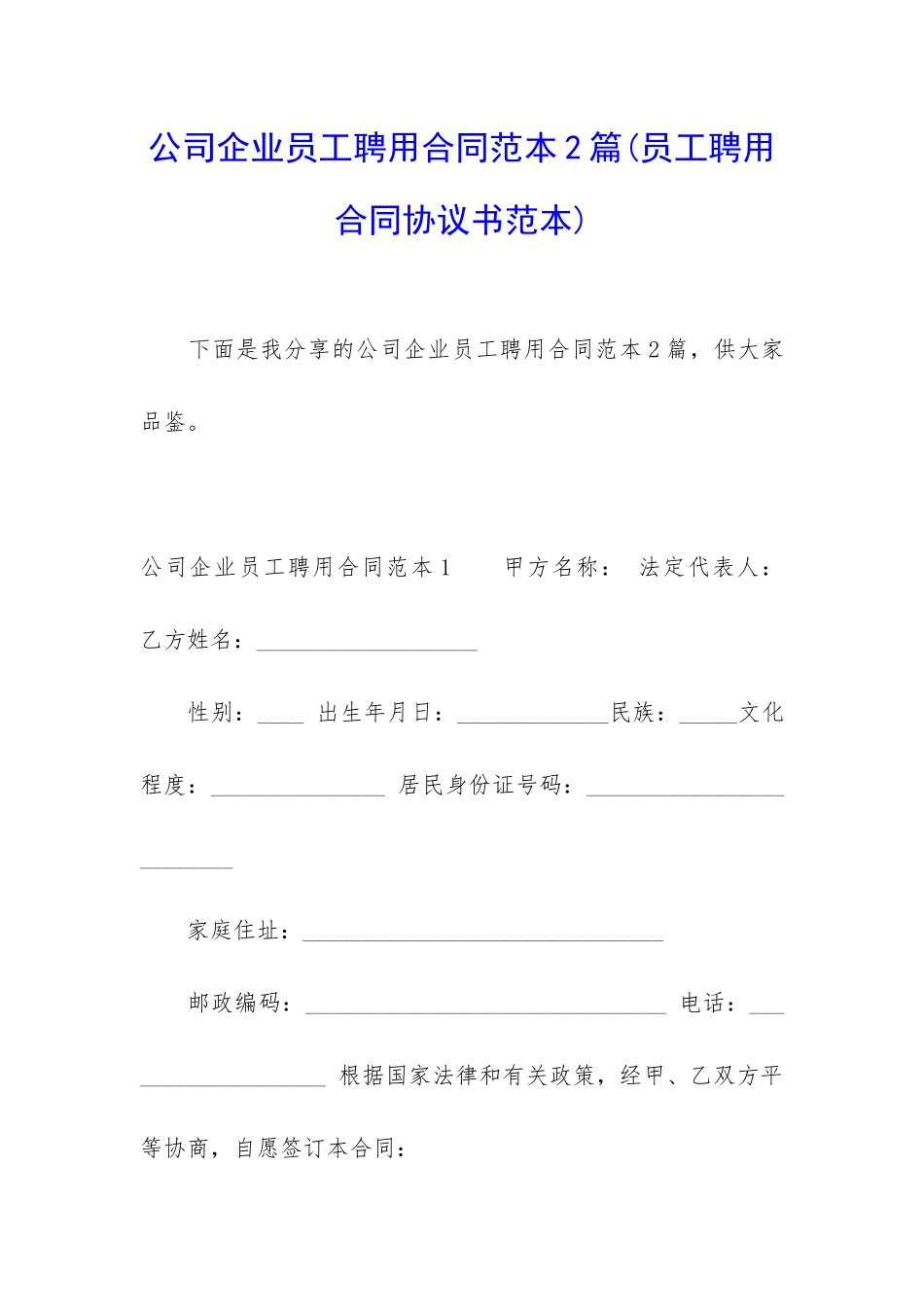 公司企业员工聘用合同范本2篇_第1页