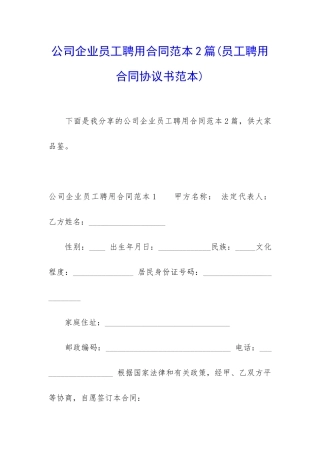 公司企业员工聘用合同范本2篇