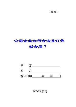 公司企业如何合法签订劳动合同？-
