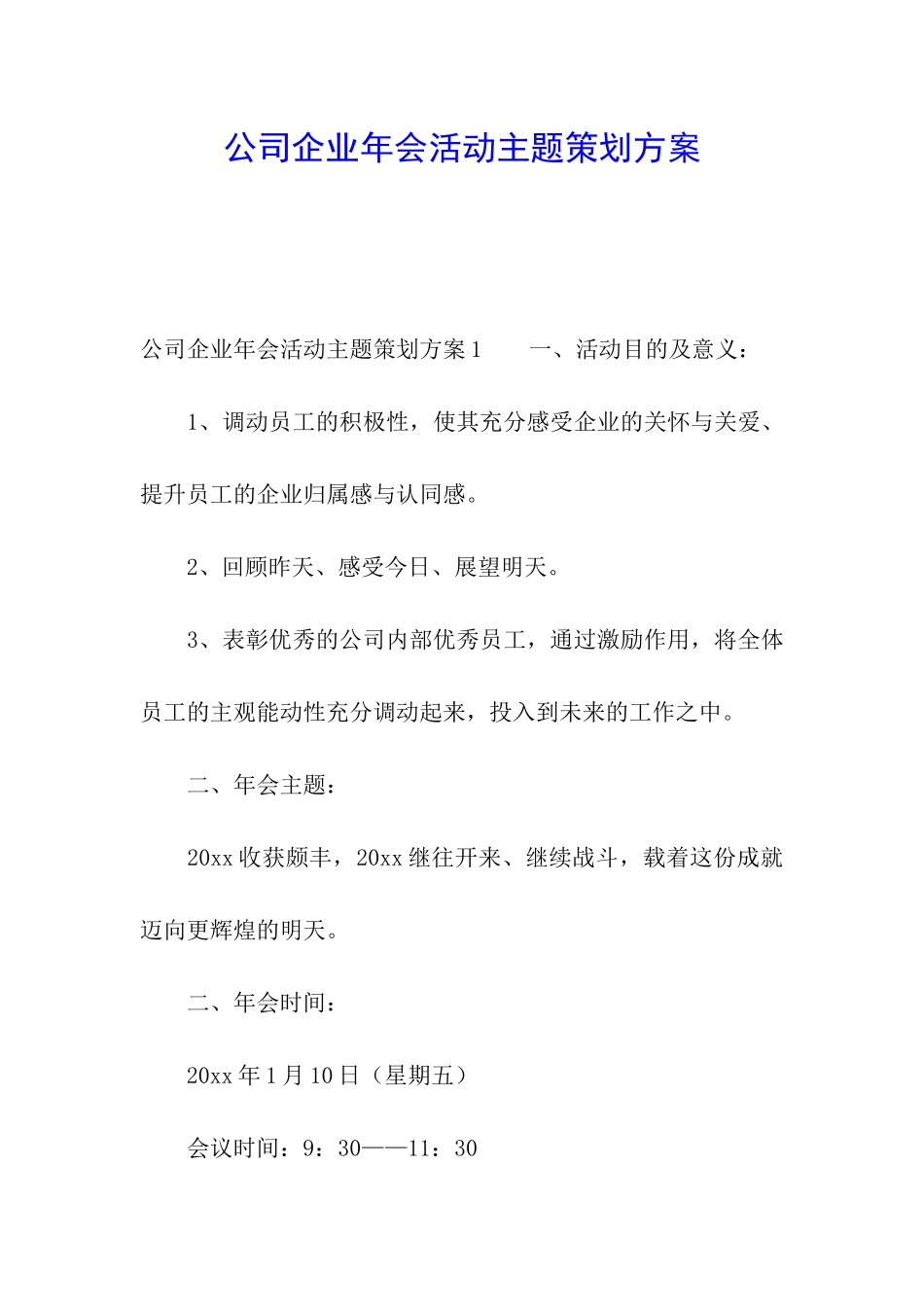 公司企业年会活动主题策划方案_第1页