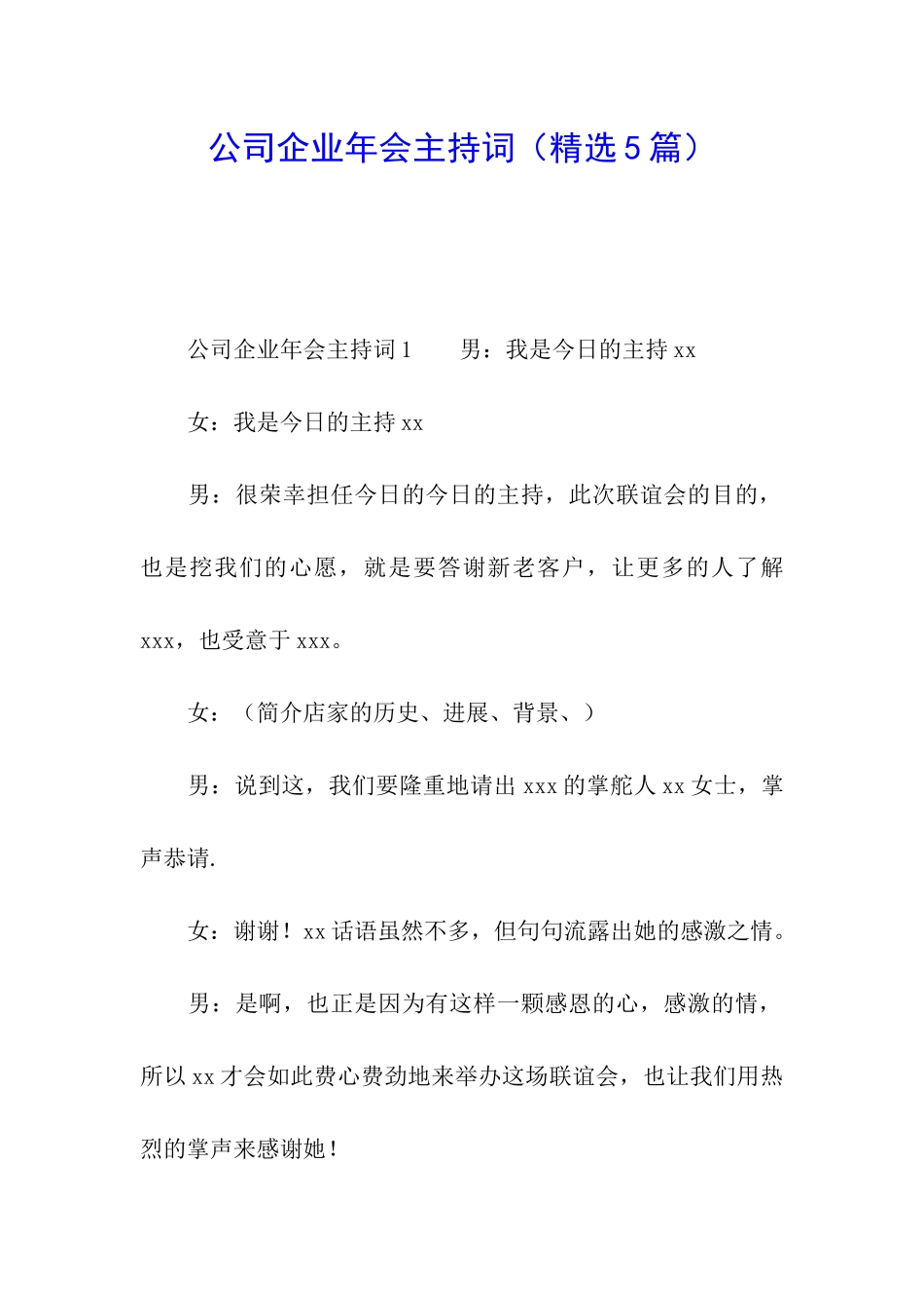 公司企业年会主持词_第1页