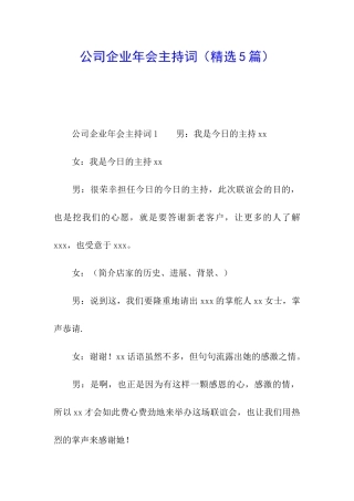 公司企业年会主持词