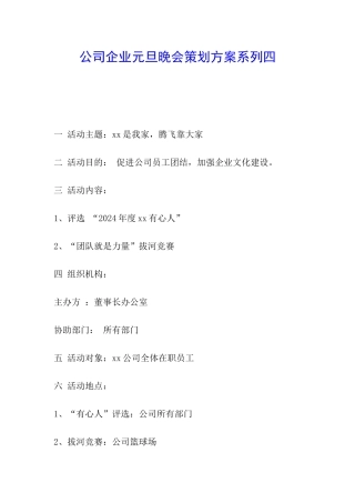 公司企业元旦晚会策划方案系列四