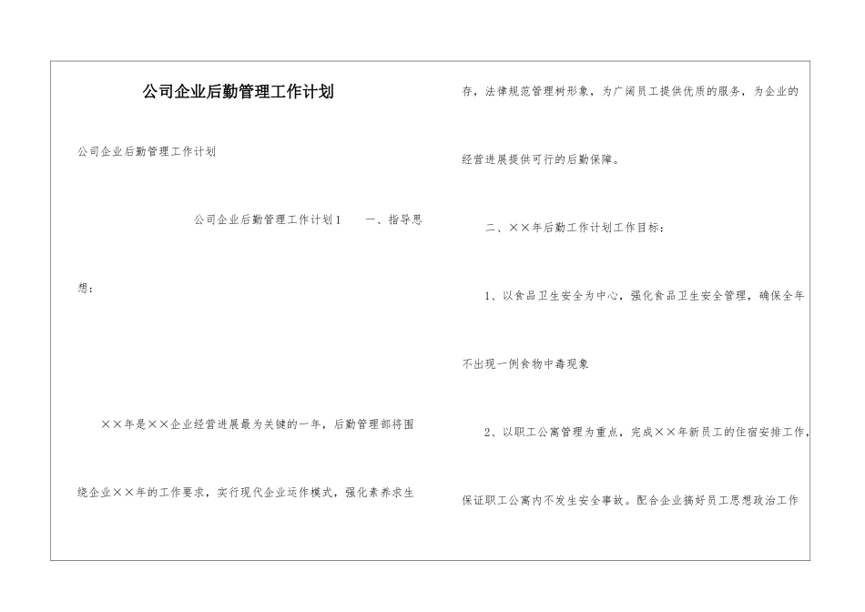 公司企业后勤管理工作计划_第1页