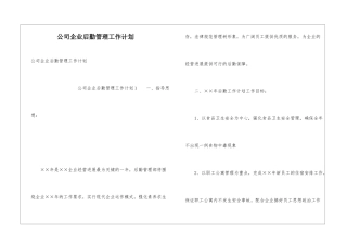 公司企业后勤管理工作计划