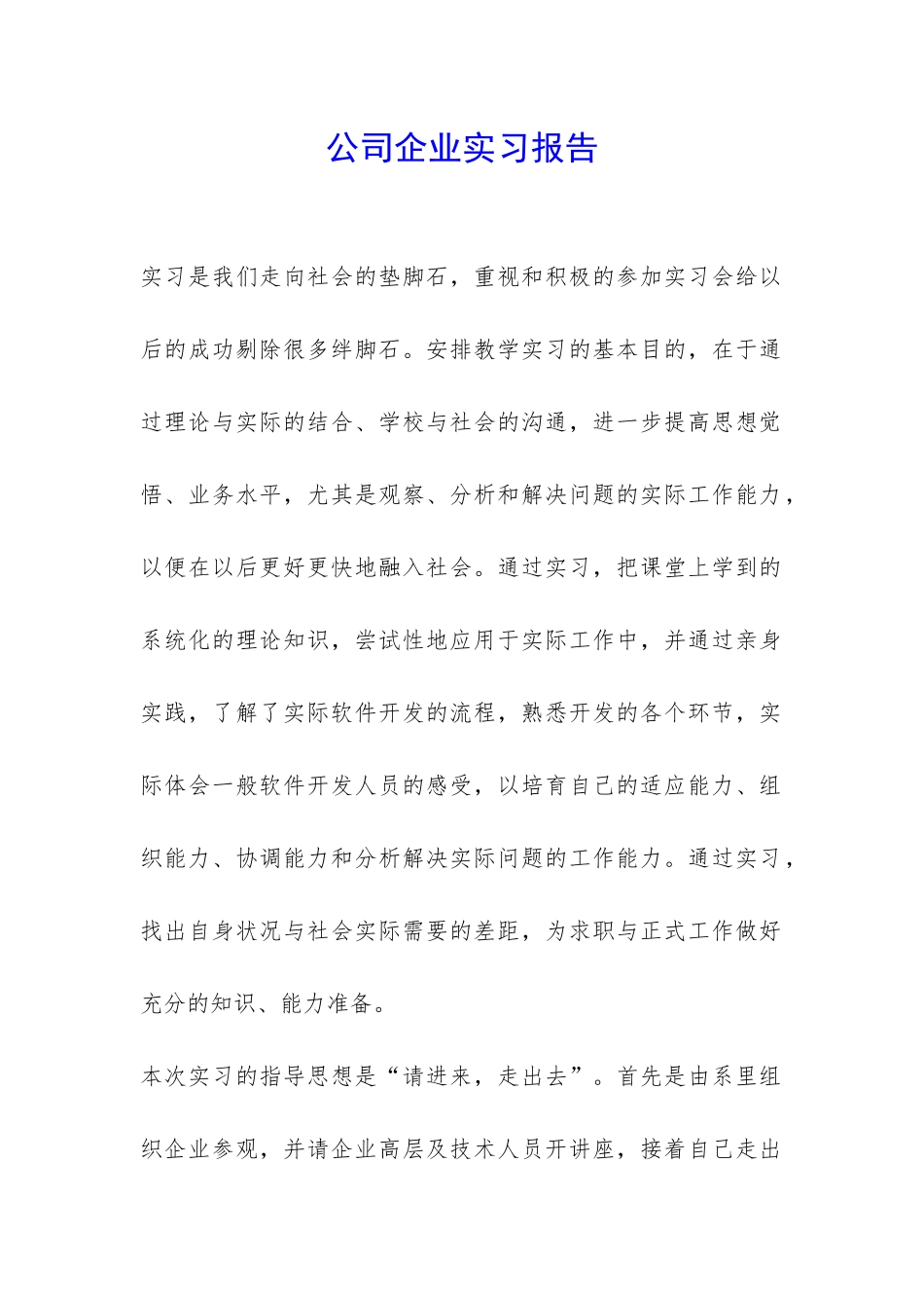公司企业实习报告-_第1页