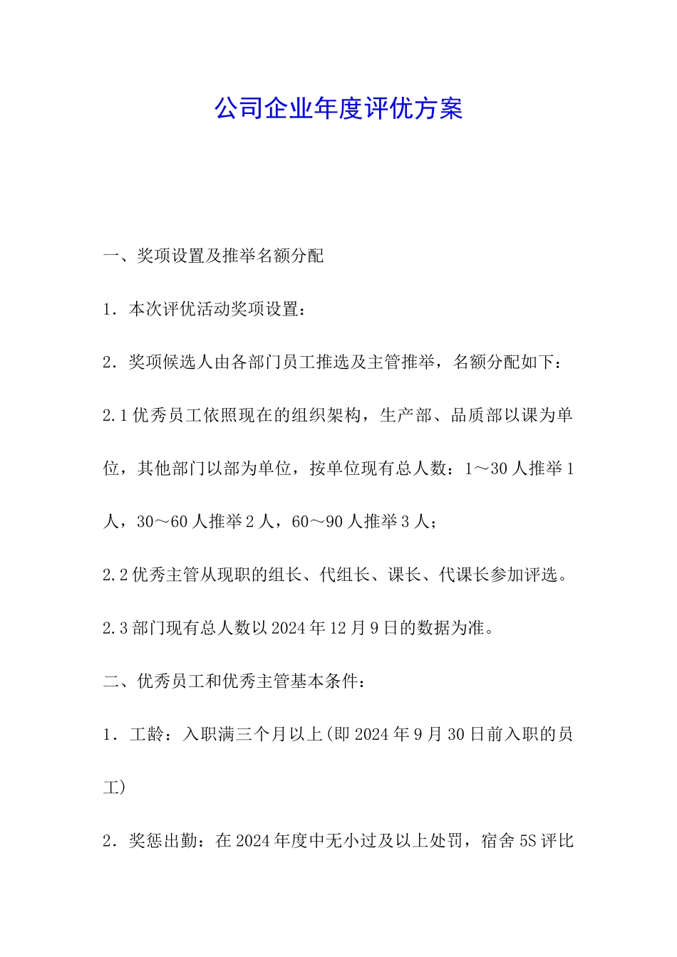 公司企业年度评优方案_第1页