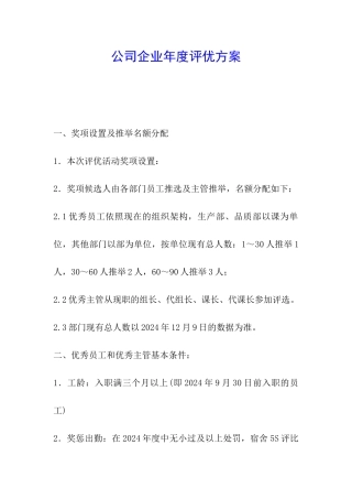 公司企业年度评优方案