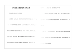 公司企业工程部年终工作总结--