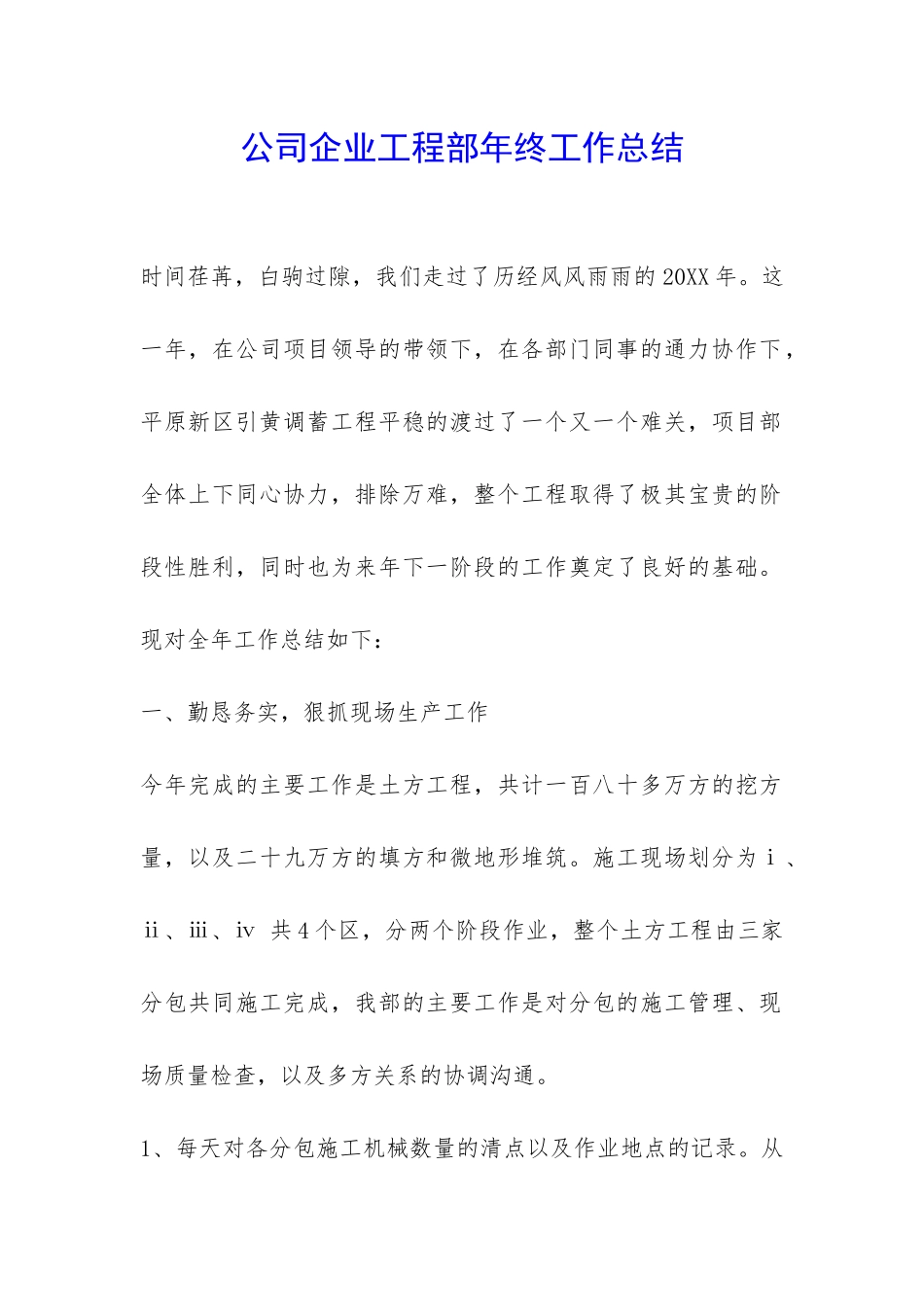 公司企业工程部年终工作总结-_第1页