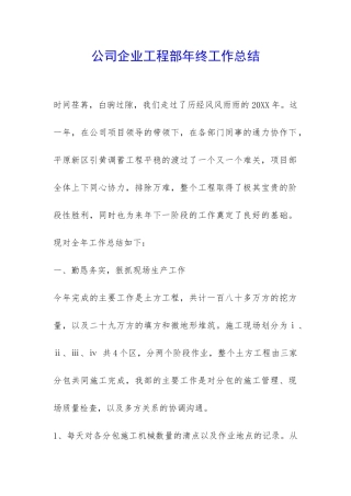 公司企业工程部年终工作总结-