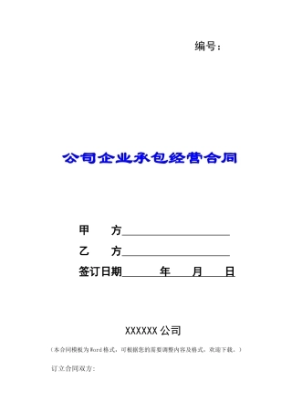 公司企业承包经营合同-