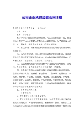 公司企业承包经营合同3篇