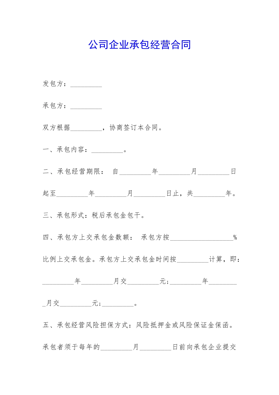 公司企业承包经营合同-_第1页