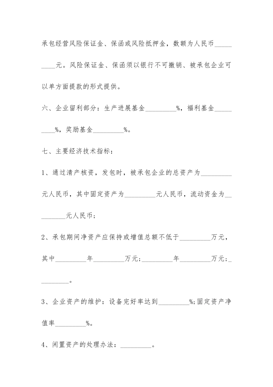 公司企业承包经营合同-_第2页