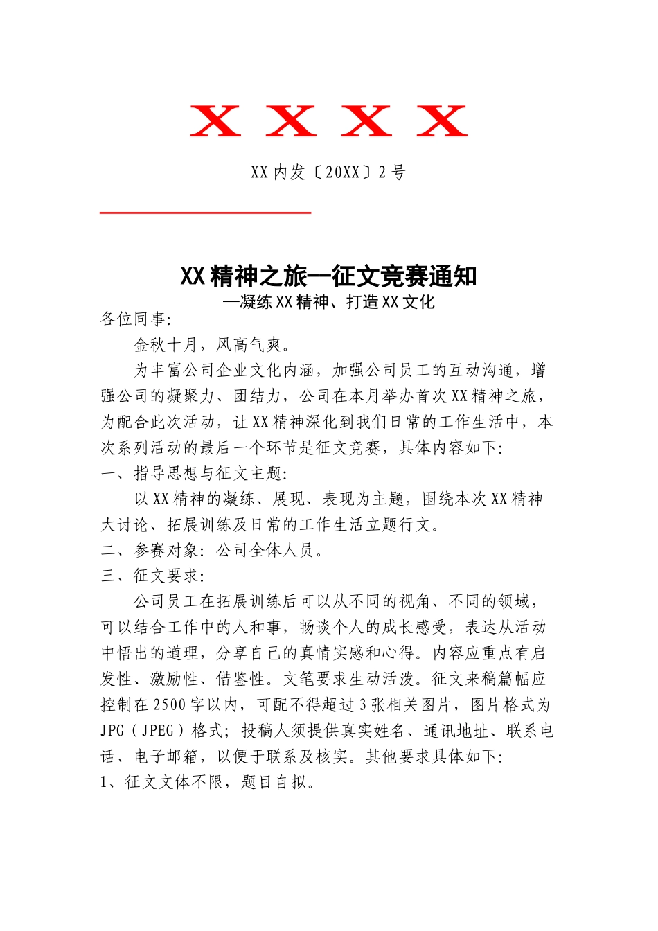 公司企业文化征文竞赛通知_第1页