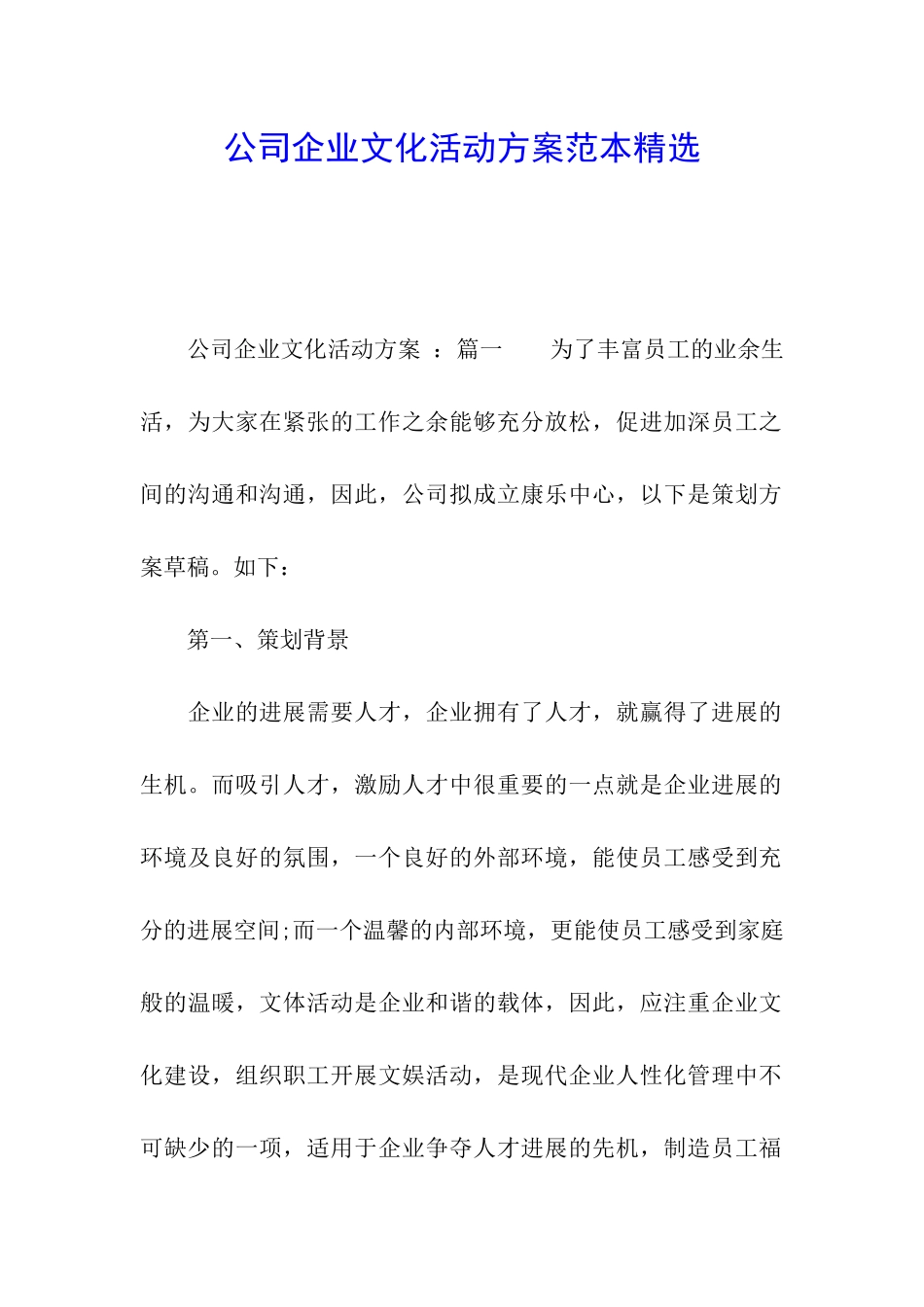 公司企业文化活动方案范本精选_第1页