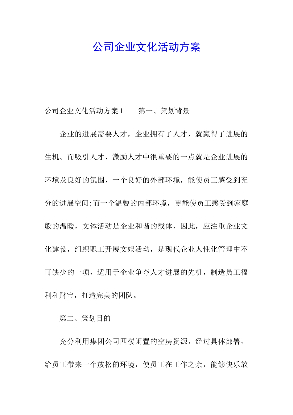 公司企业文化活动方案_第1页
