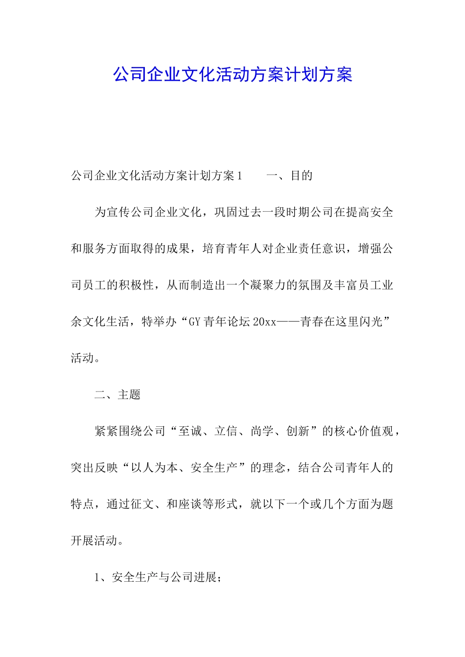 公司企业文化活动方案计划方案_第1页