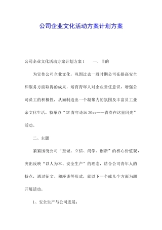 公司企业文化活动方案计划方案