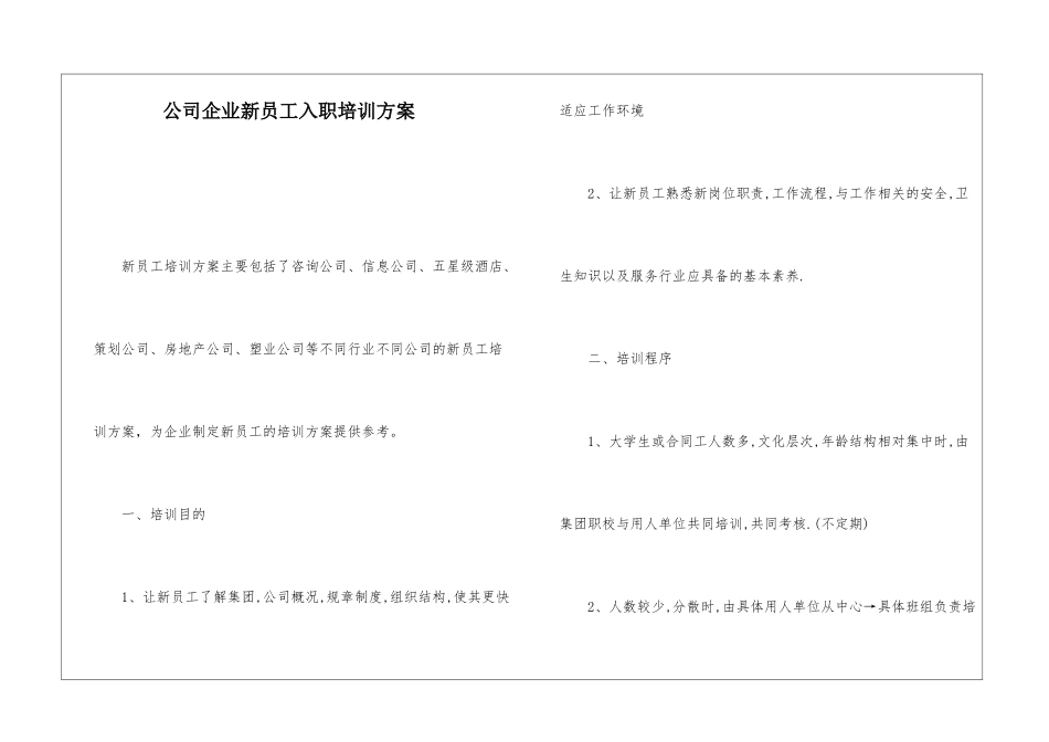 公司企业新员工入职培训方案_第1页