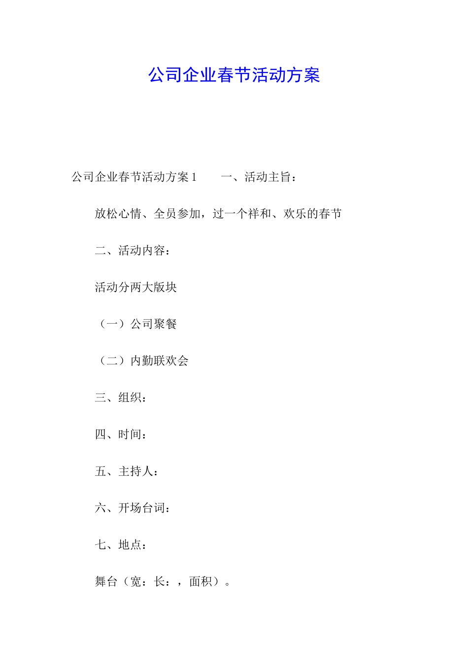 公司企业春节活动方案_第1页