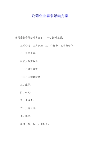 公司企业春节活动方案