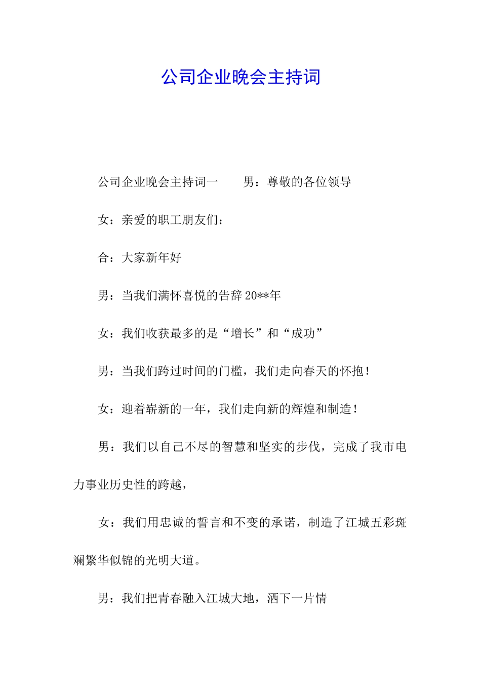 公司企业晚会主持词_第1页