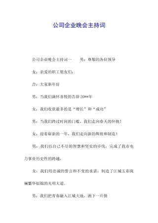 公司企业晚会主持词