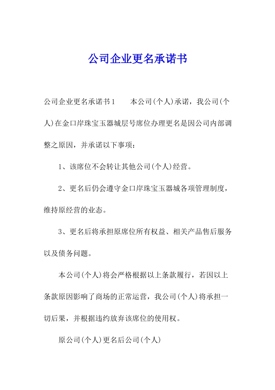 公司企业更名承诺书_第1页