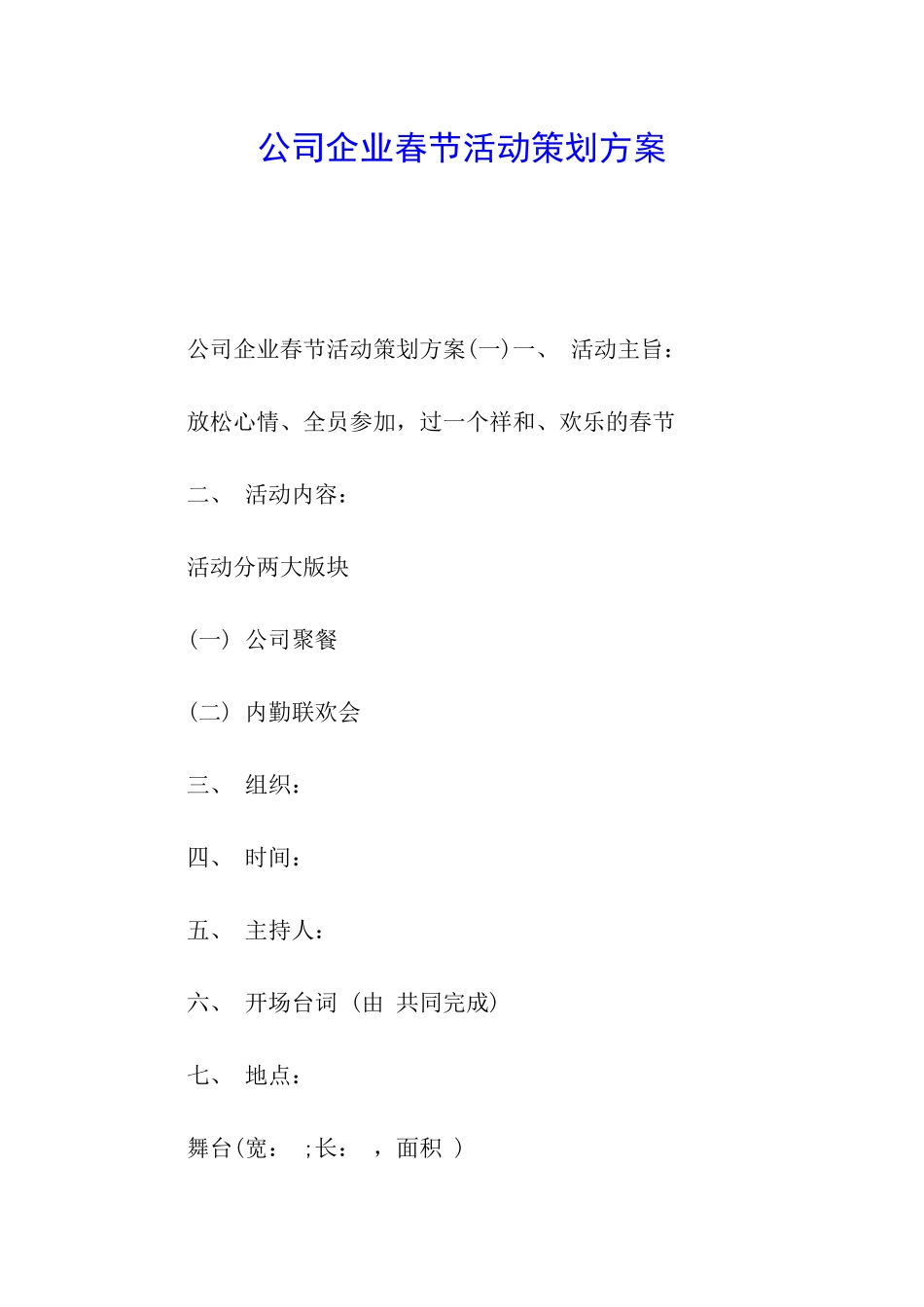公司企业春节活动策划方案_第1页