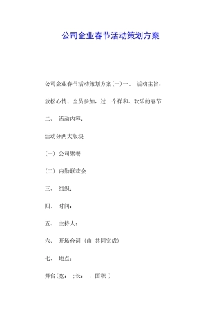 公司企业春节活动策划方案