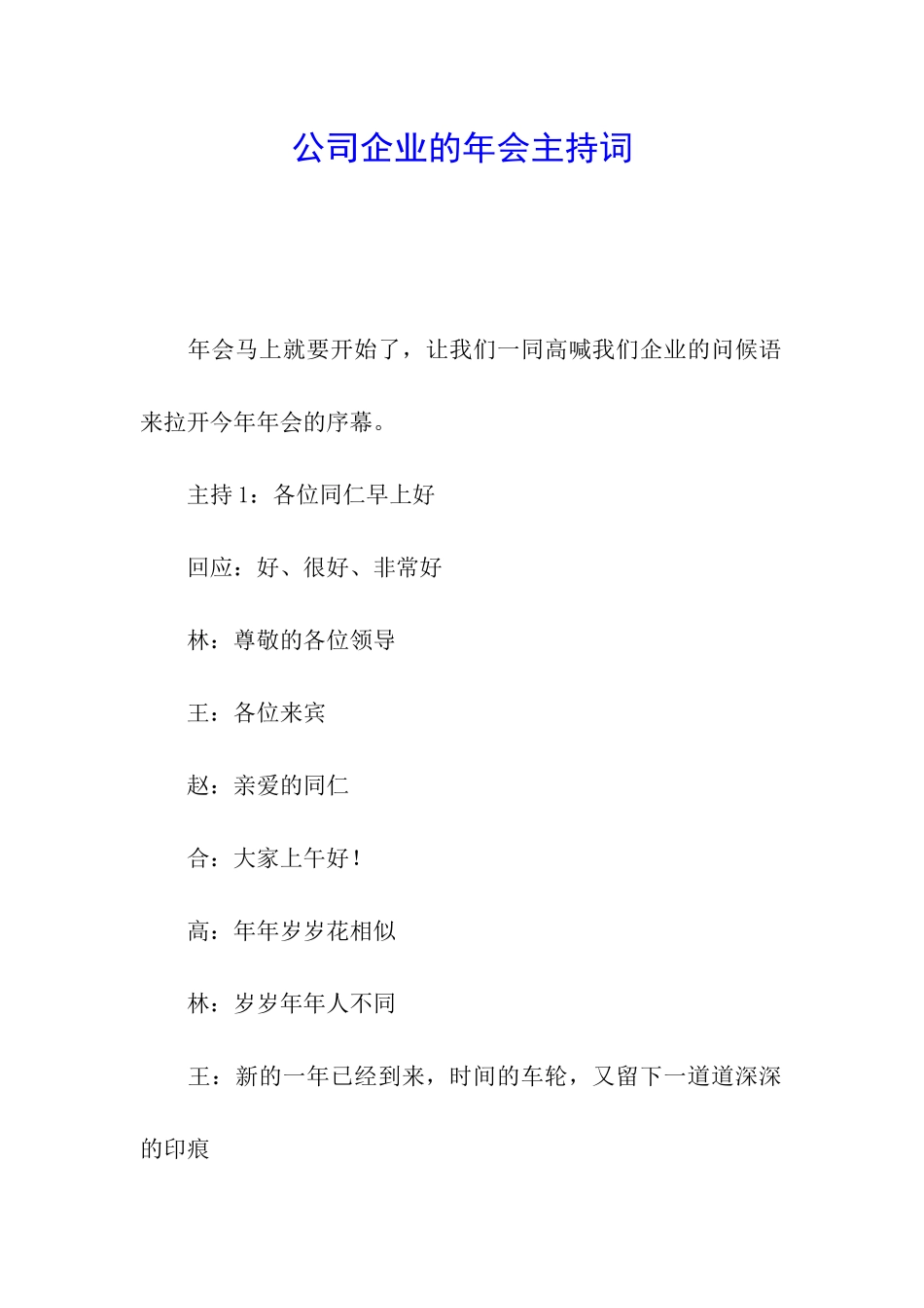公司企业的年会主持词_第1页