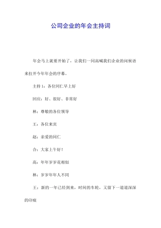 公司企业的年会主持词
