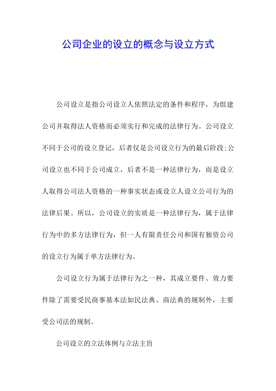 公司企业的设立的概念与设立方式_第1页