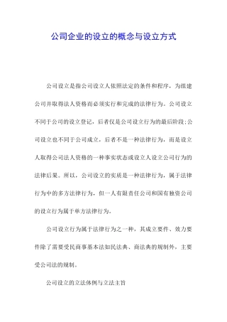 公司企业的设立的概念与设立方式