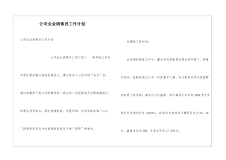 公司企业销售员工作计划