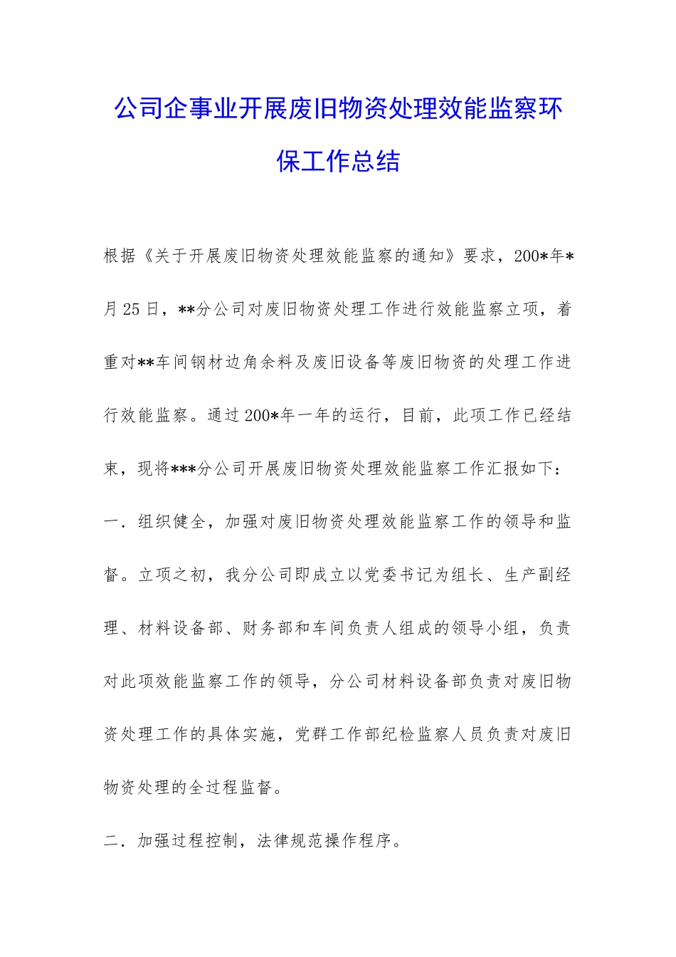 公司企事业开展废旧物资处理效能监察环保工作总结-_第1页