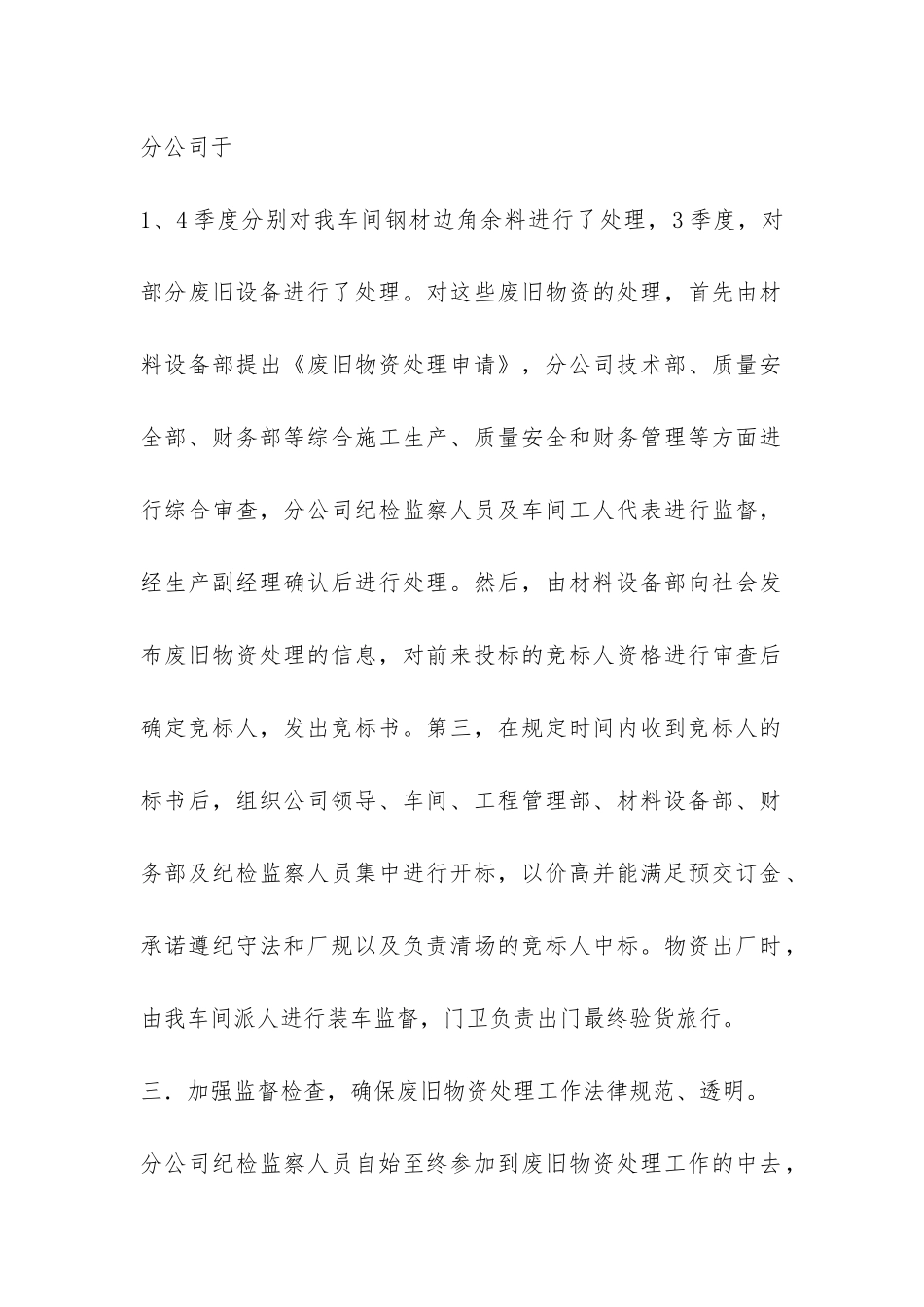 公司企事业开展废旧物资处理效能监察环保工作总结-_第2页