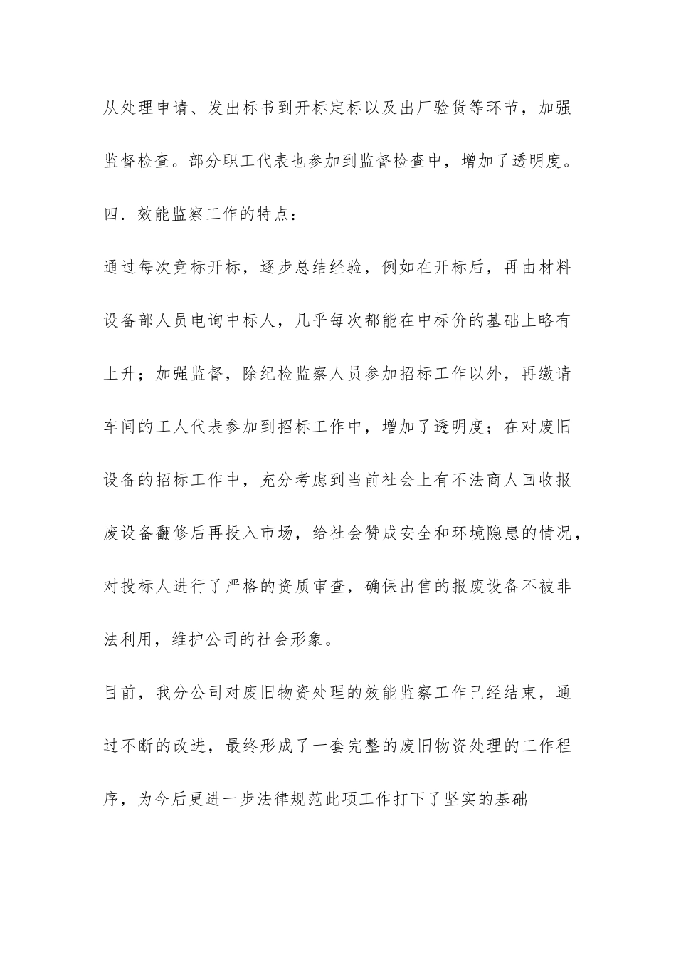 公司企事业开展废旧物资处理效能监察环保工作总结-_第3页