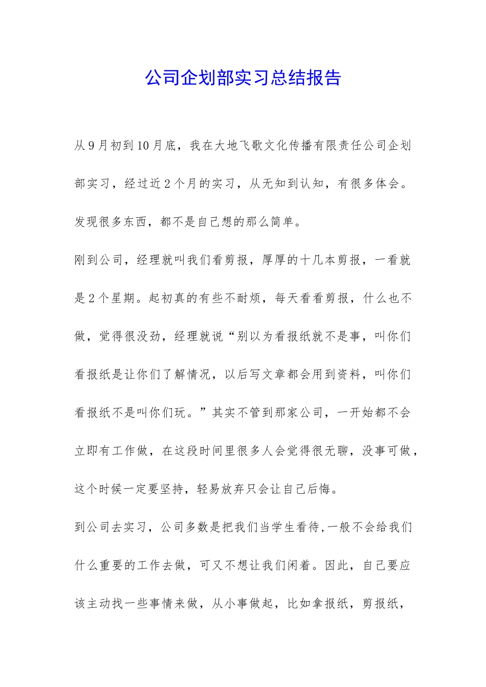 公司企划部实习总结报告-_第1页