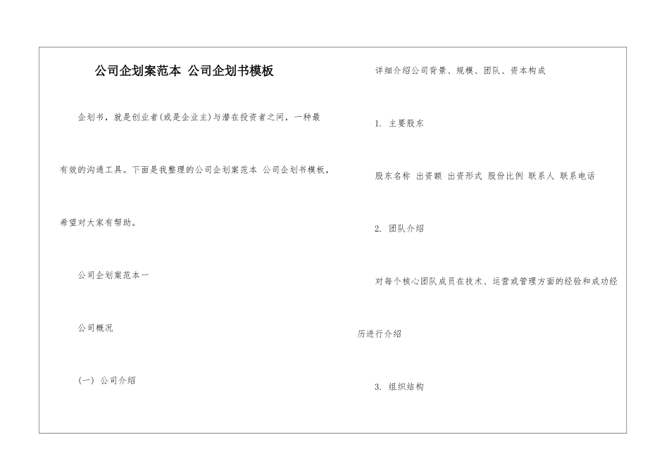 公司企划案范本-公司企划书模板_第1页