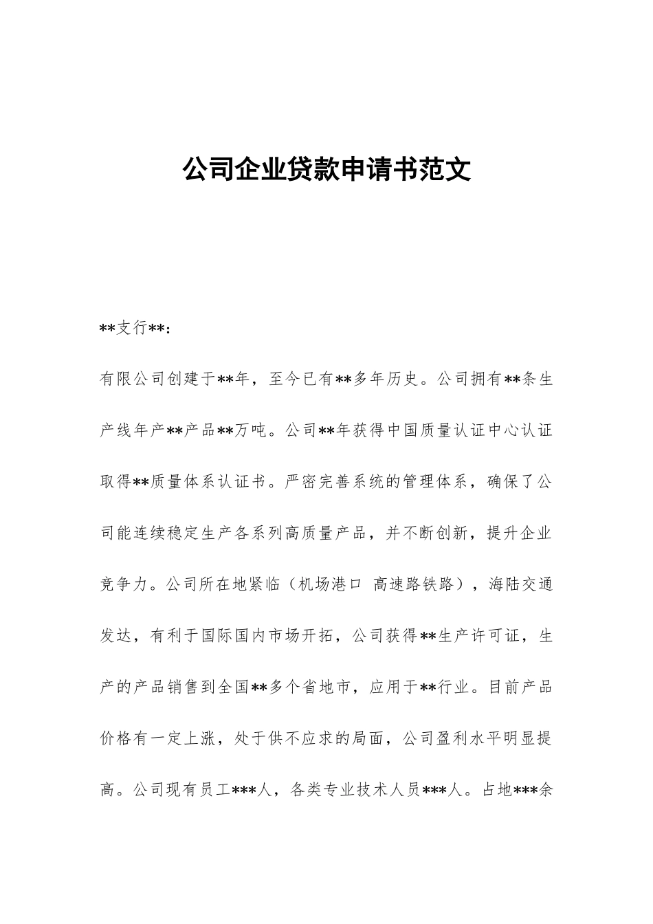 公司企业贷款申请书范文_第1页