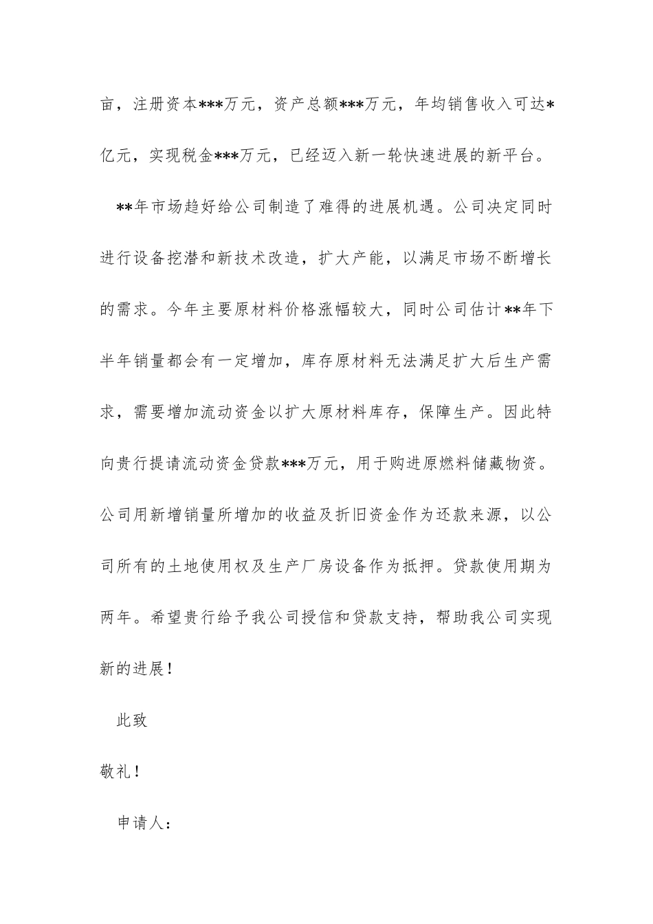 公司企业贷款申请书范文_第2页